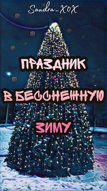 Праздник в бесснежную зиму