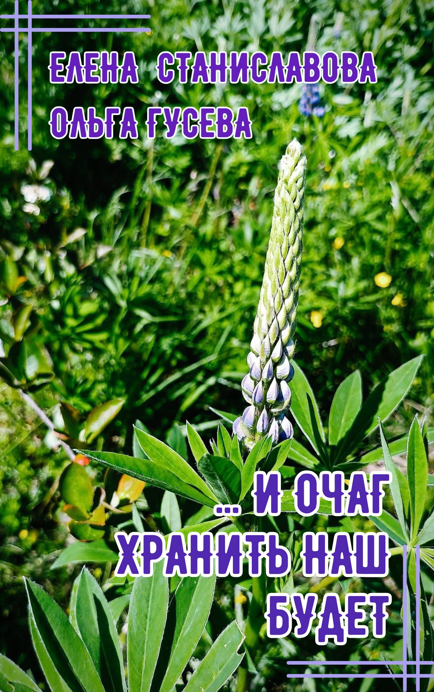 ...И очаг хранить наш будет аудио