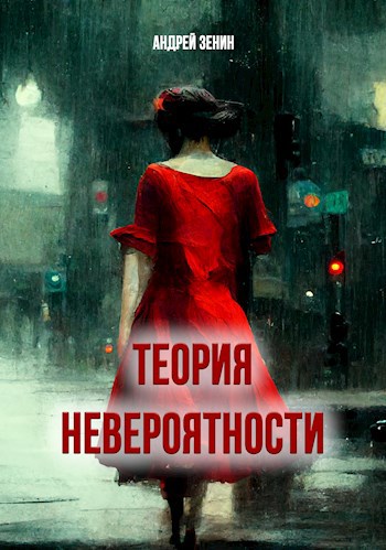Теория невероятности