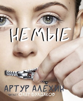 Немые