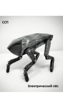 Электрический пёс