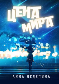 Цена мира