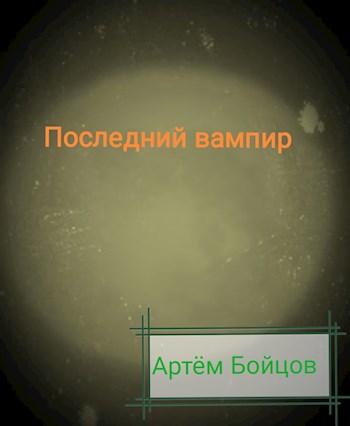 Последний вампир