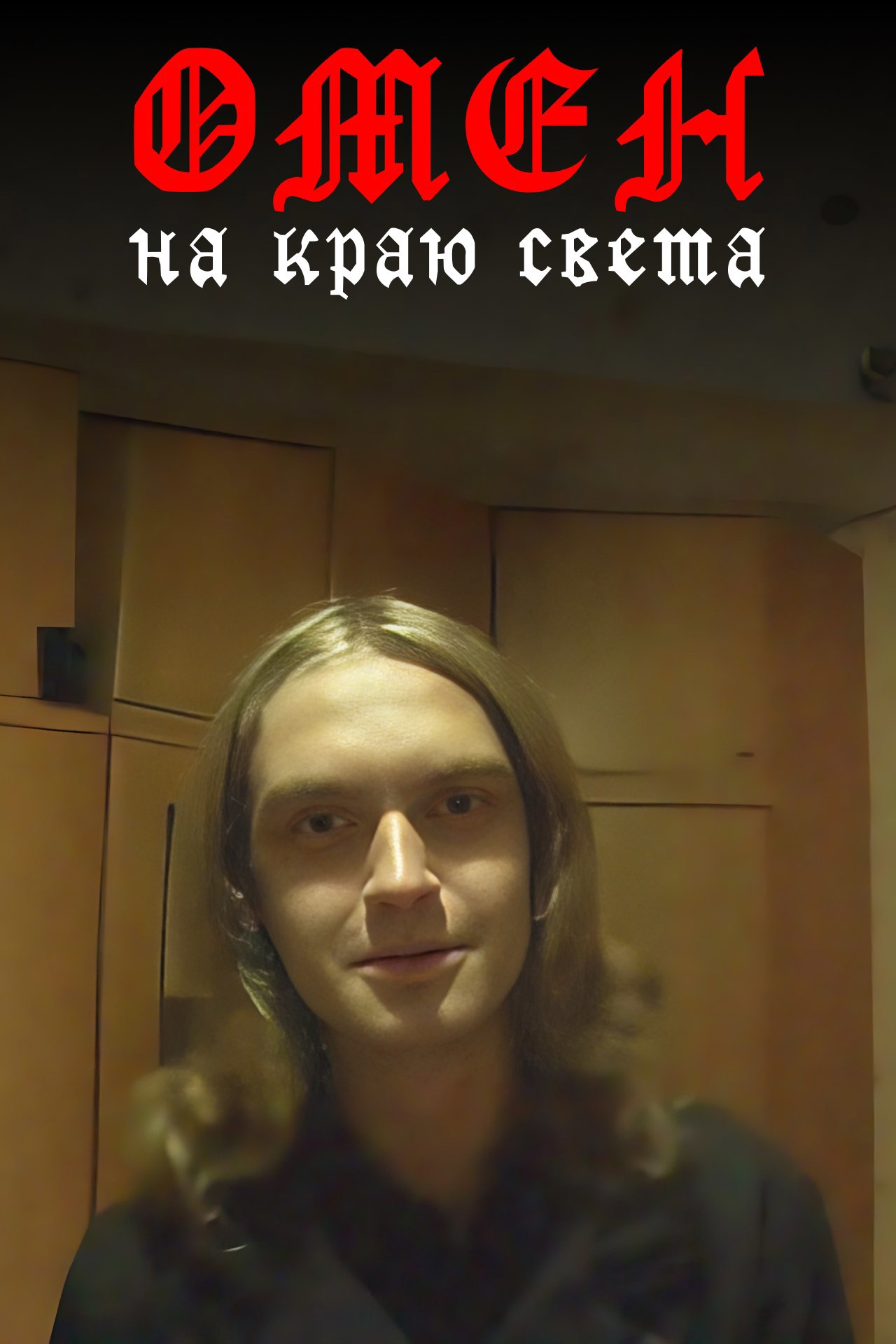 Омен на краю света