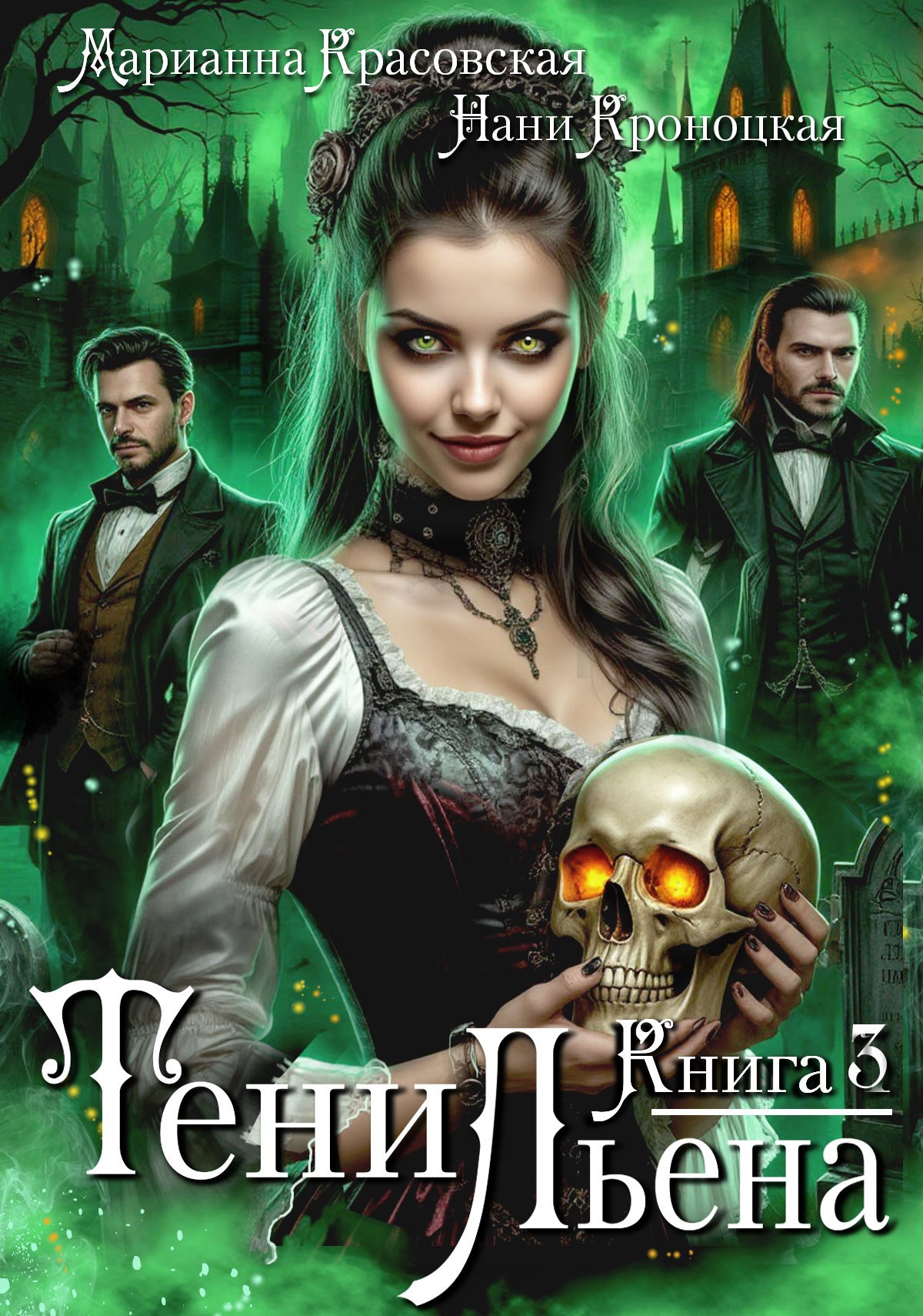 Тени Льена. Книга третья