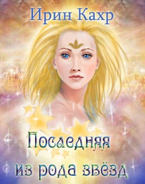 Хроники Эвэлона. Последняя из рода звёзд