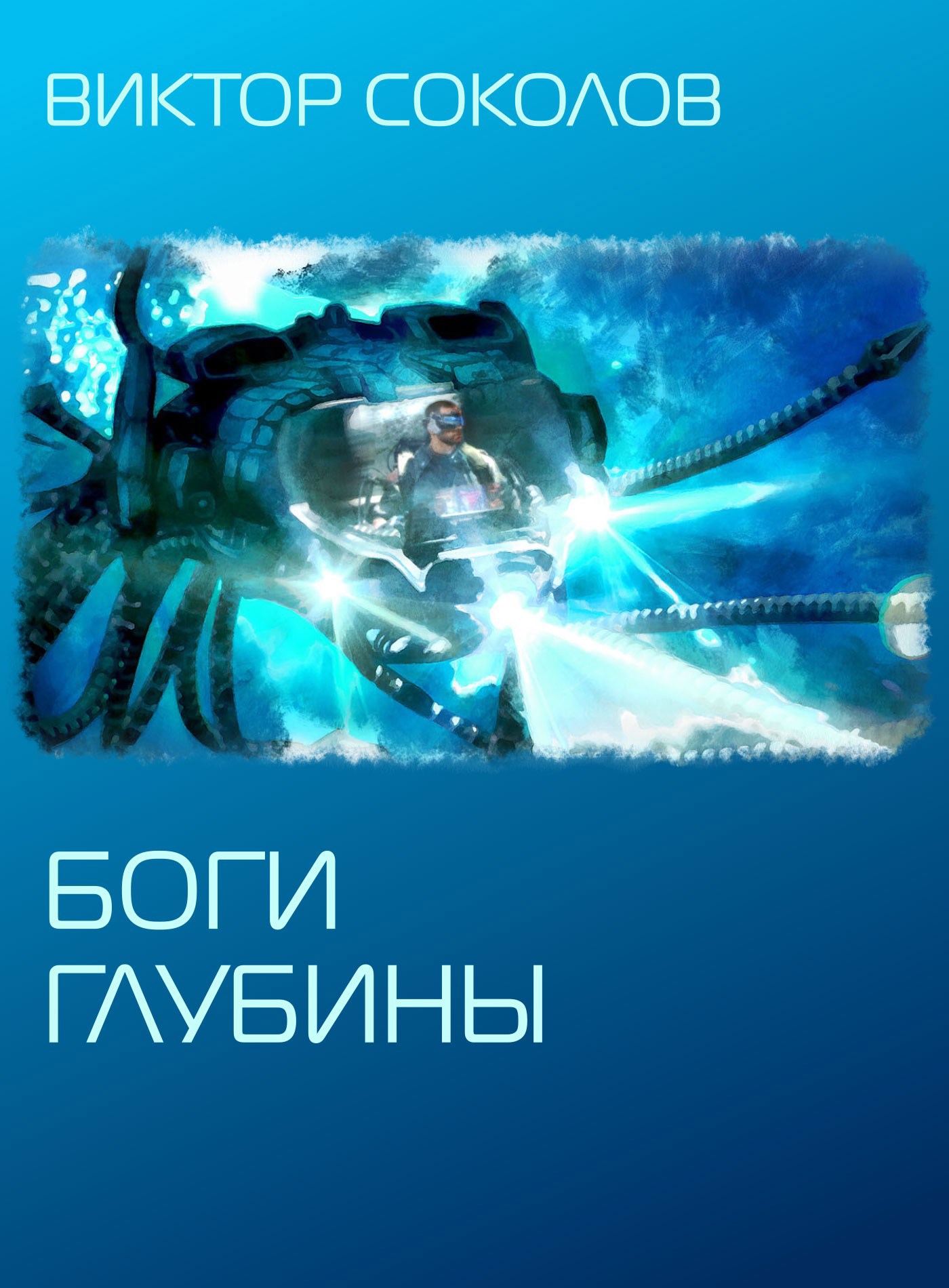 Боги глубины