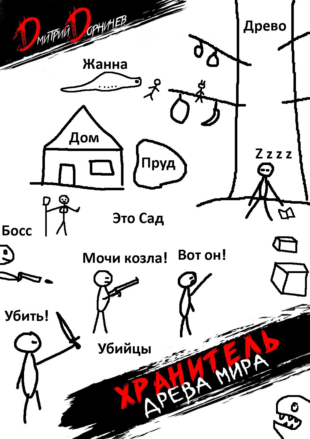 Хранитель Древа Мира. Том 2
