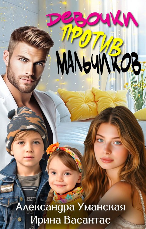 Девочки против мальчиков