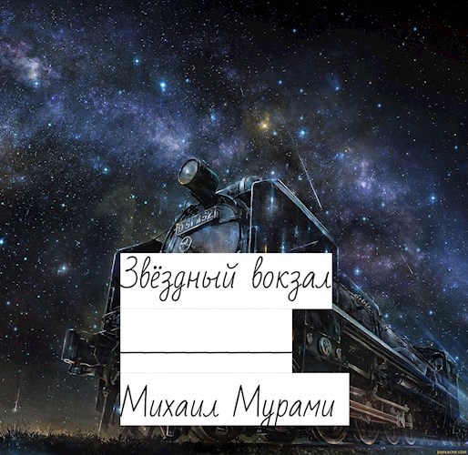 Звёздный вокзал 2021