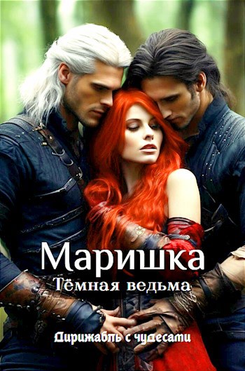 Маришка Тёмная ведьма