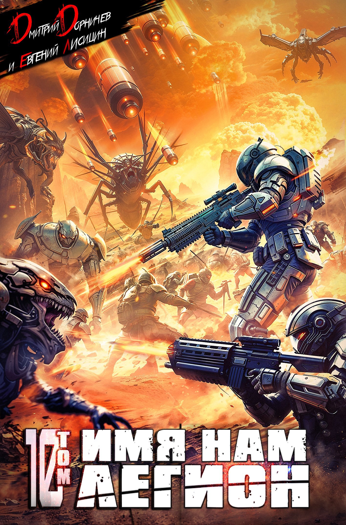 Имя нам Легион. Том 10 Аудио