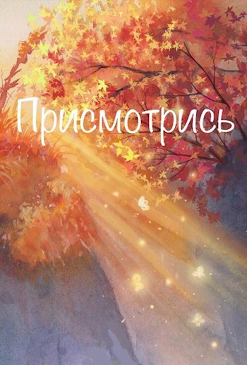 Присмотрись