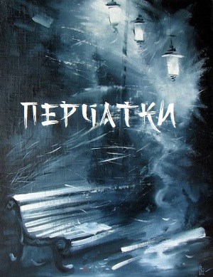 Перчатки