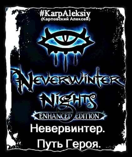 Невервинтер. Путь Героя.