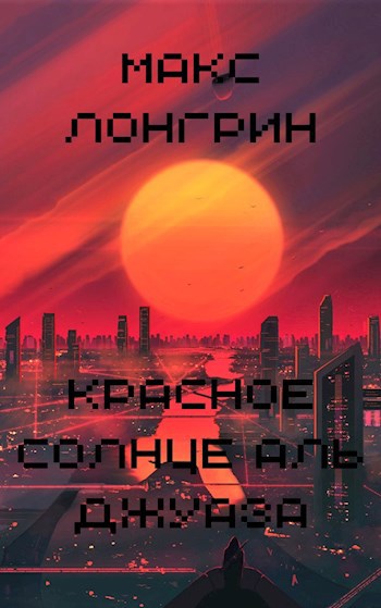 Красное солнце Аль Джуаза