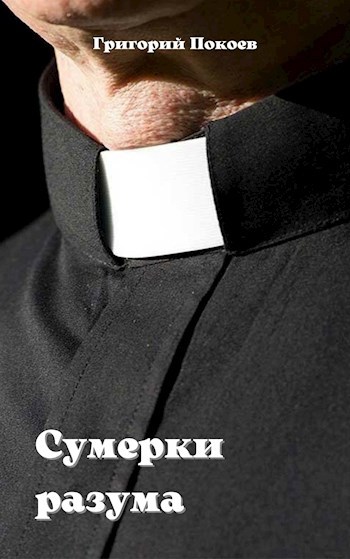 Сумерки разума