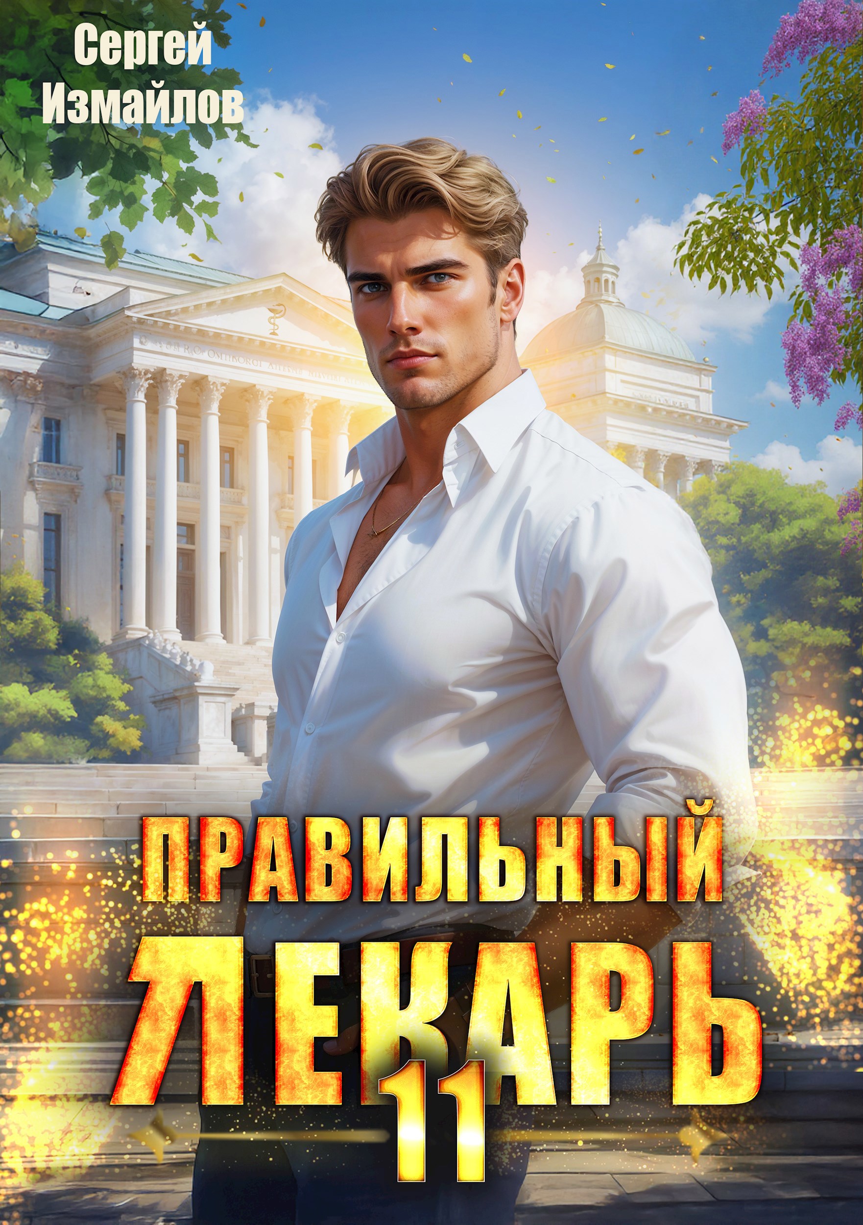 Правильный лекарь Том 11