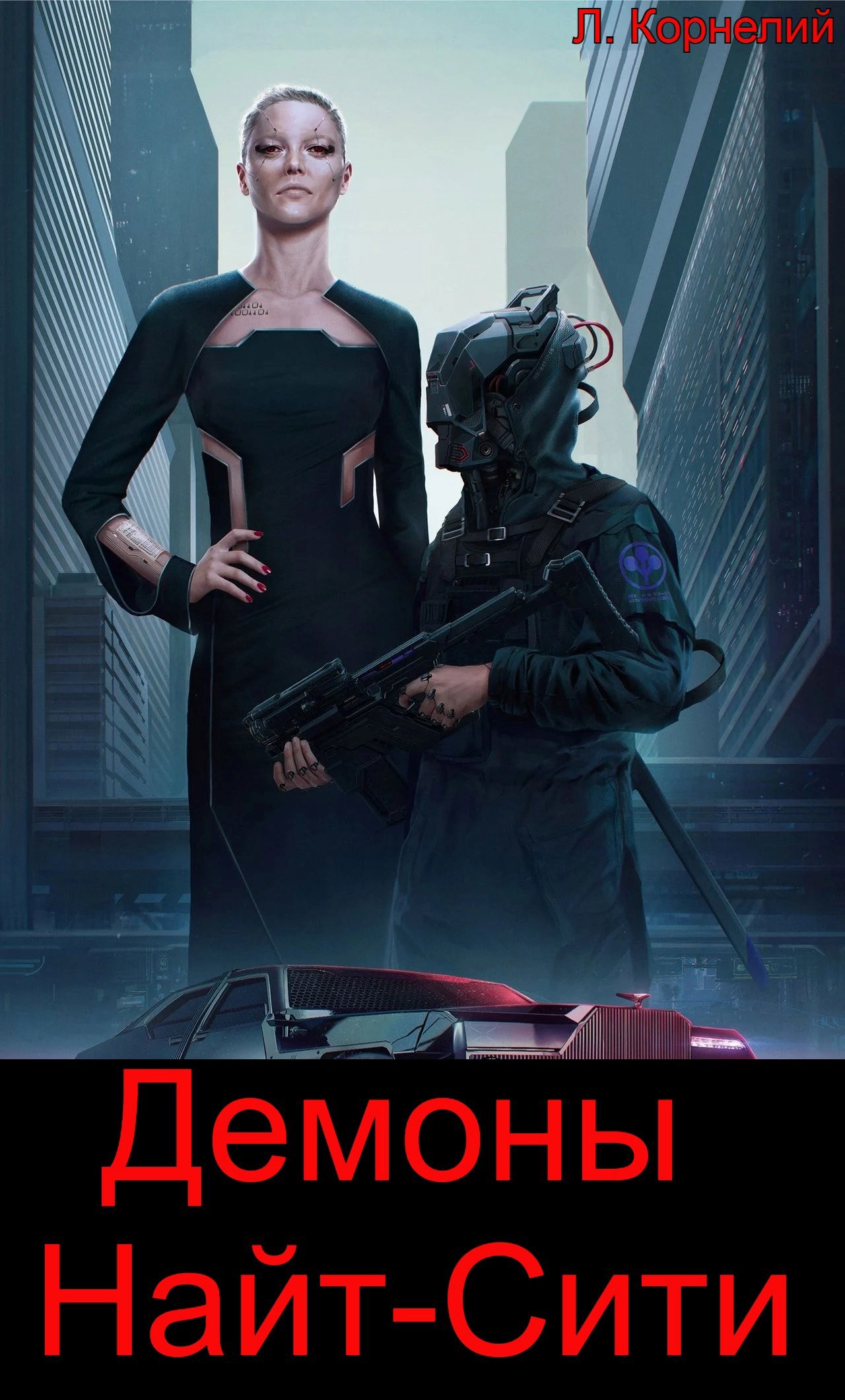 Cyberpunk 2077 Демоны Найт Сити 3