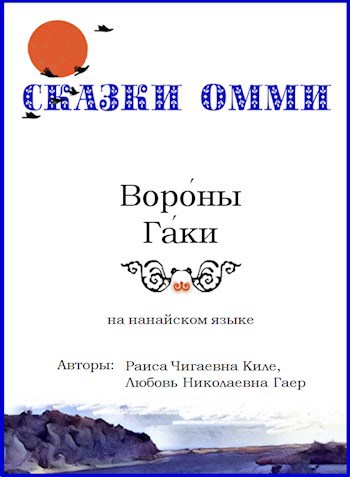 Вороны Гаки