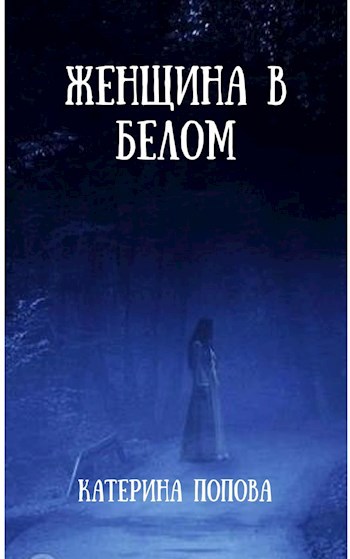 Женщина в белом