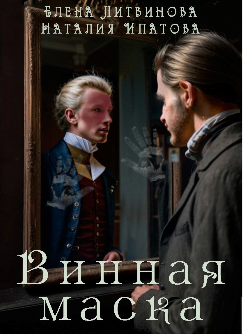 Винная маска