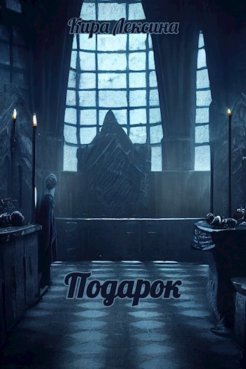 Подарок
