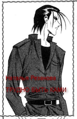 Трудно быть ками