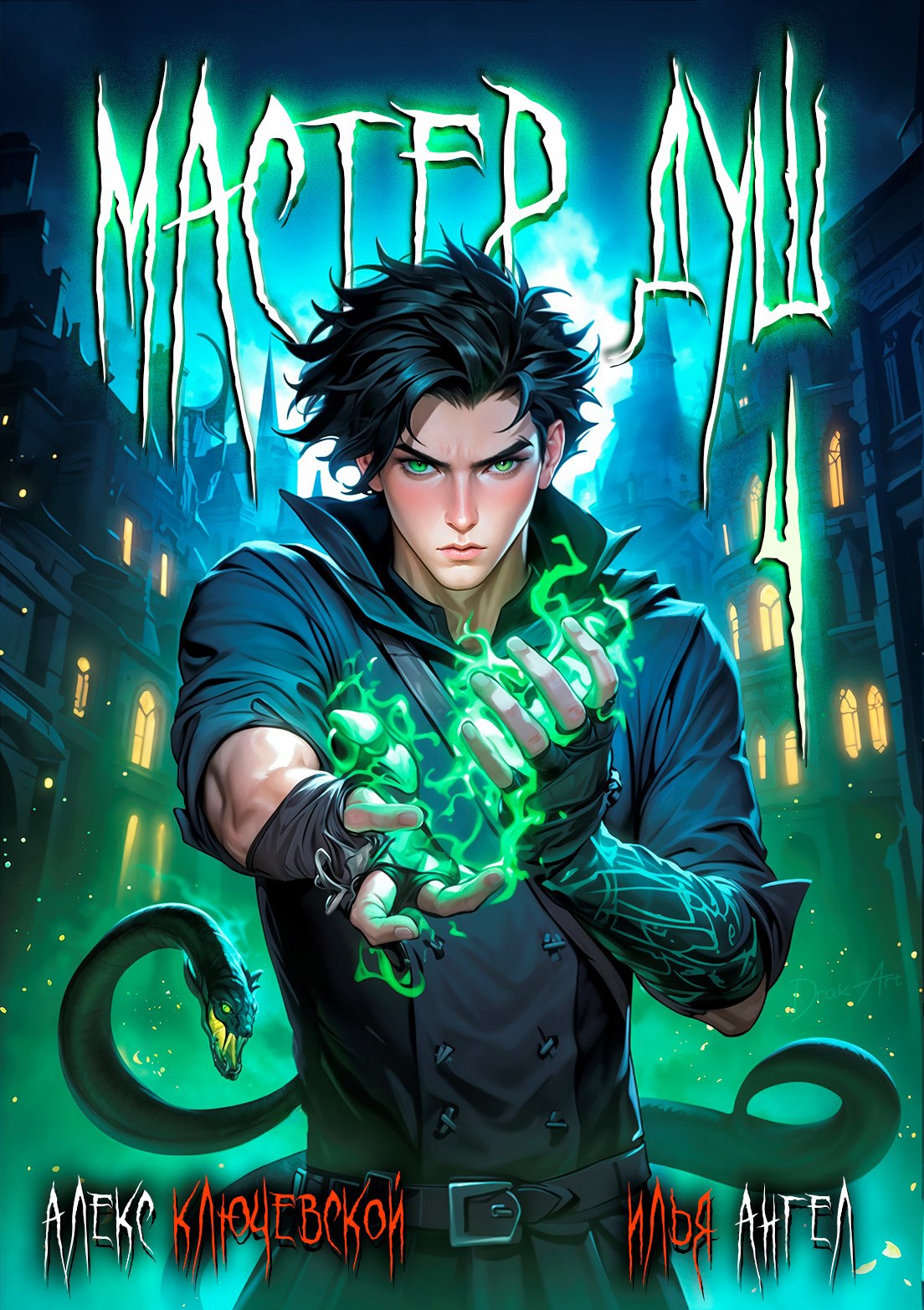 Мастер душ. Том 4