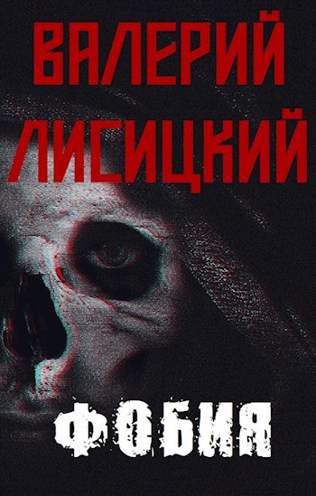 Фобия