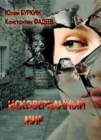 Исковерканный мир