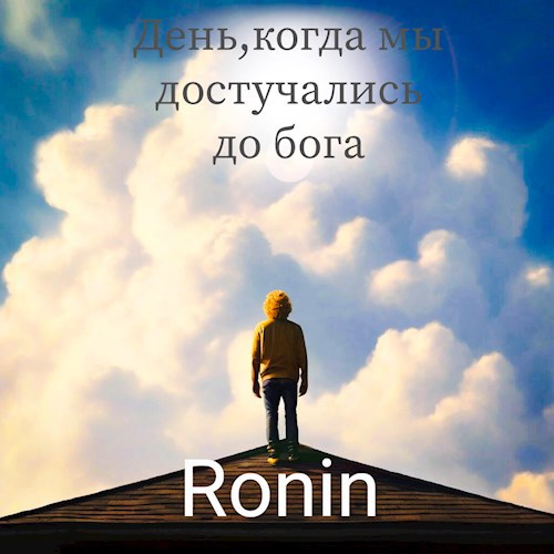 День,Когда Мы Достучались До Бога
