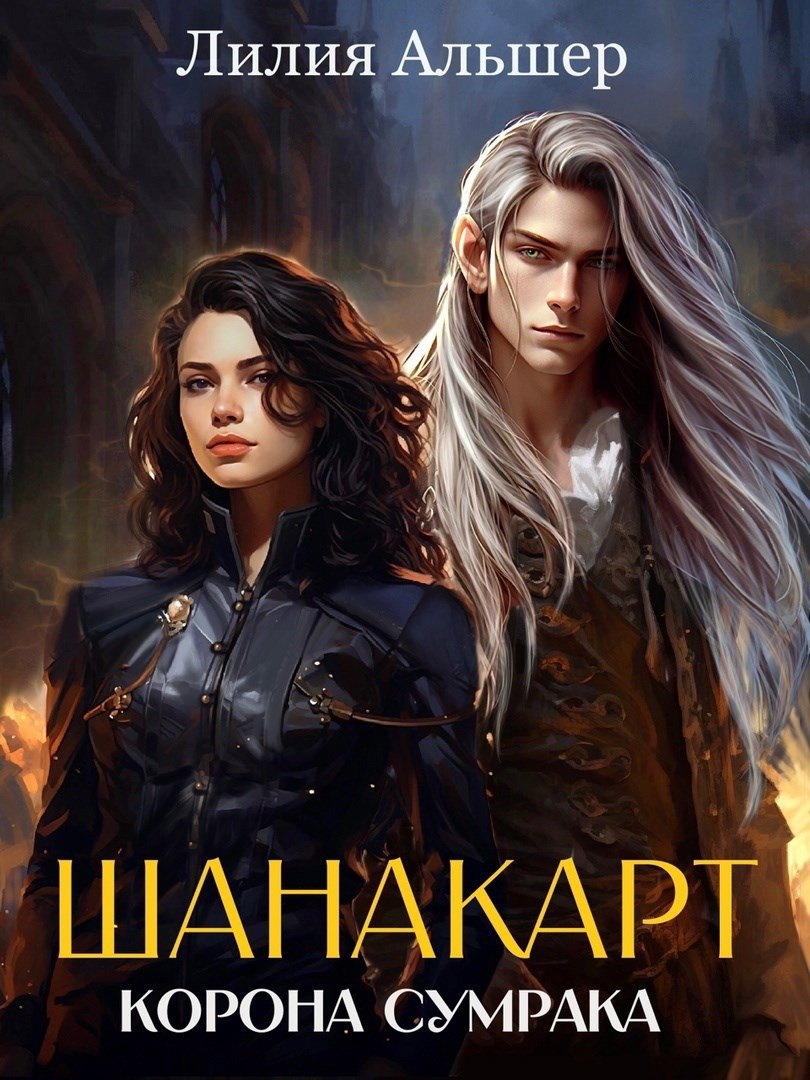 Шанакарт. Корона Сумрака