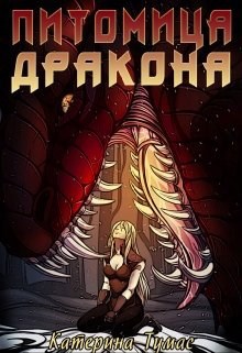 Питомица дракона