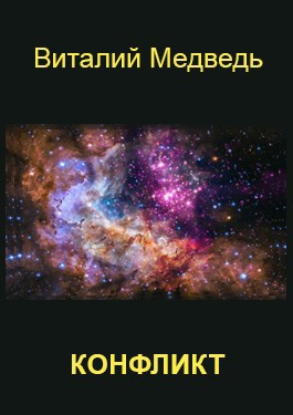 Конфликт