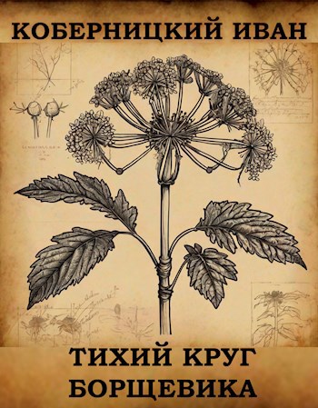 Тихий круг борщевика