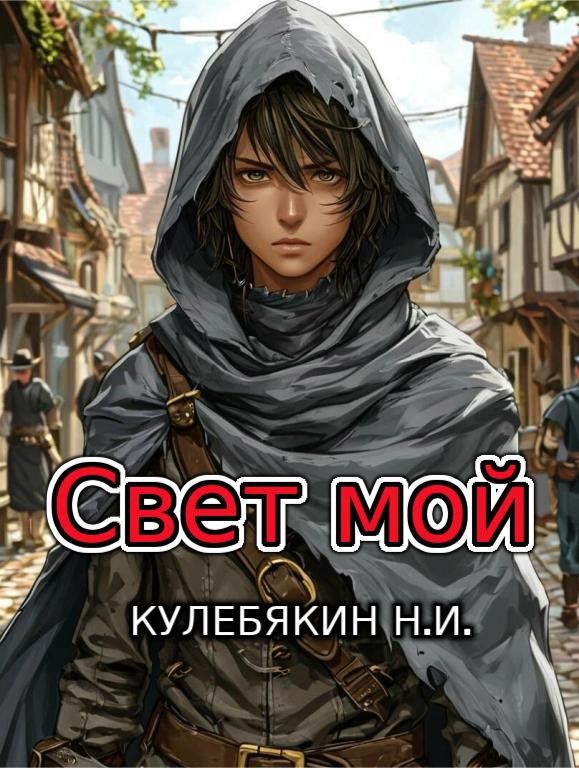 Свет мой