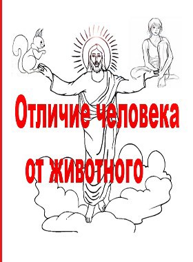 Отличие человека от животного