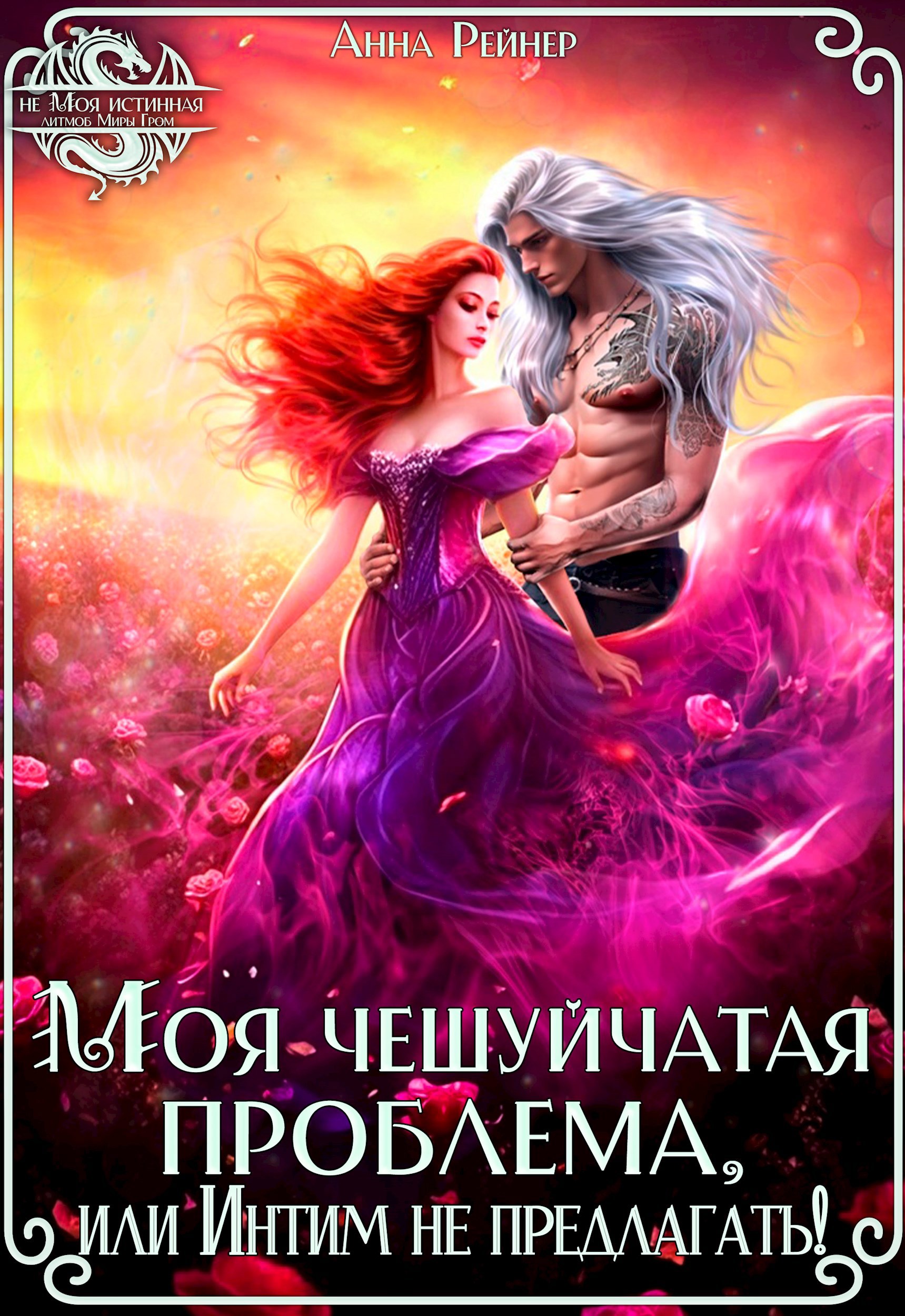 Моя чешуйчатая проблема или Интим не предлагать