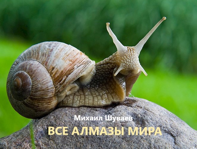 Все алмазы мира