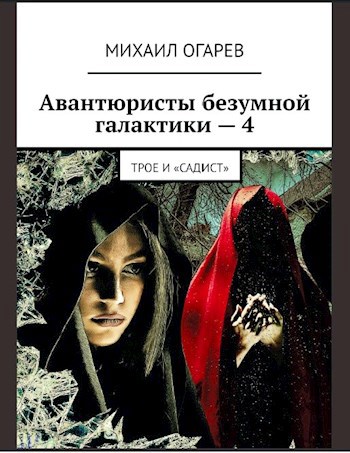 Авантюристы безумной галактики − 4 (Трое и "Садист")
