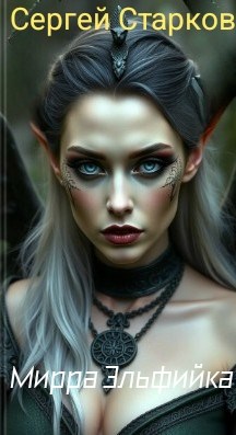 Мирра Эльфийка