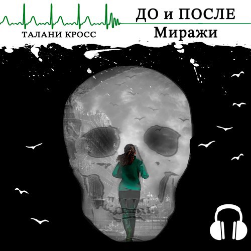 До и После. Миражи (аудио)