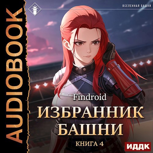 Избранник Башни IV. Tower Edition [Аудио]