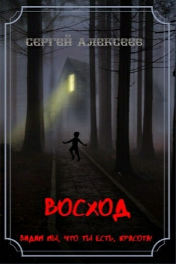 Восход