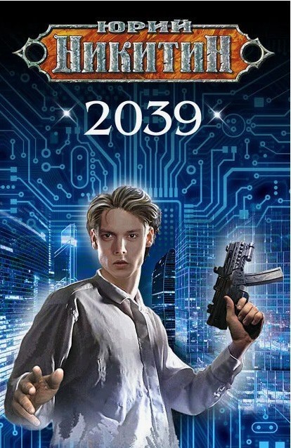 2039 й