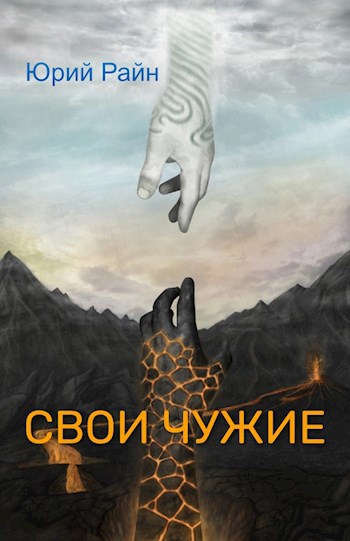 Свои чужие