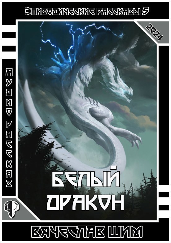 Белый Дракон.