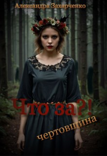 Что за чертовщина?!
