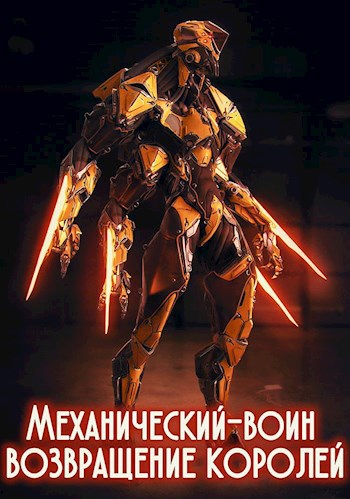 «Механический-воин: возвращение королей. »
